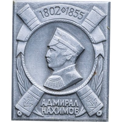 купить Знак "Адмирал П. С. Нахимов 1802-1855"