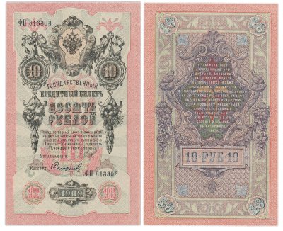 купить 10 рублей 1909 управляющий Шипов, кассир Софронов