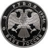 Купить 3 рубля 1994 ММД "Соболь"