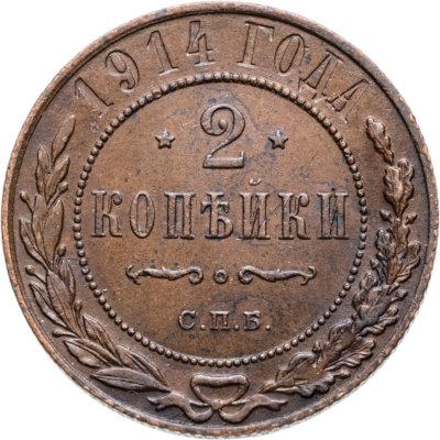 купить 2 копейки 1914 СПБ