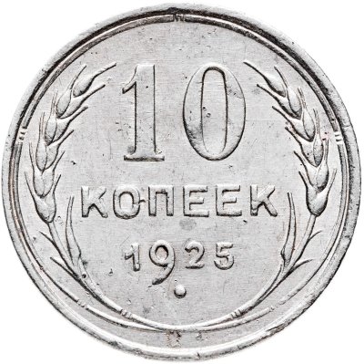 купить 10 копеек 1925