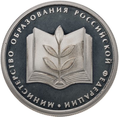 купить 1 рубль 2002 ММД 200-летие основания в России министерств Министерство образования