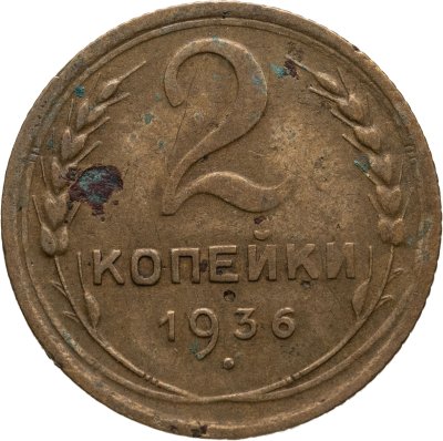 купить 2 копейки 1936