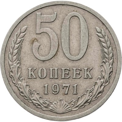 купить 50 копеек 1971