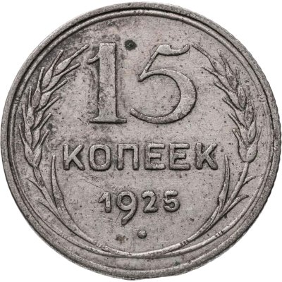 купить 15 копеек 1925