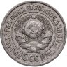 Купить 15 копеек 1925
