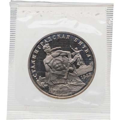 купить 3 рубля 1993 ММД "Сталинградская битва" в банковской упаковке пруф