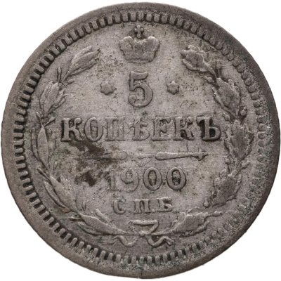 купить 5 копеек 1900 СПБ-ФЗ