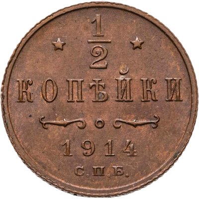 купить 1/2 копейки 1914 СПБ