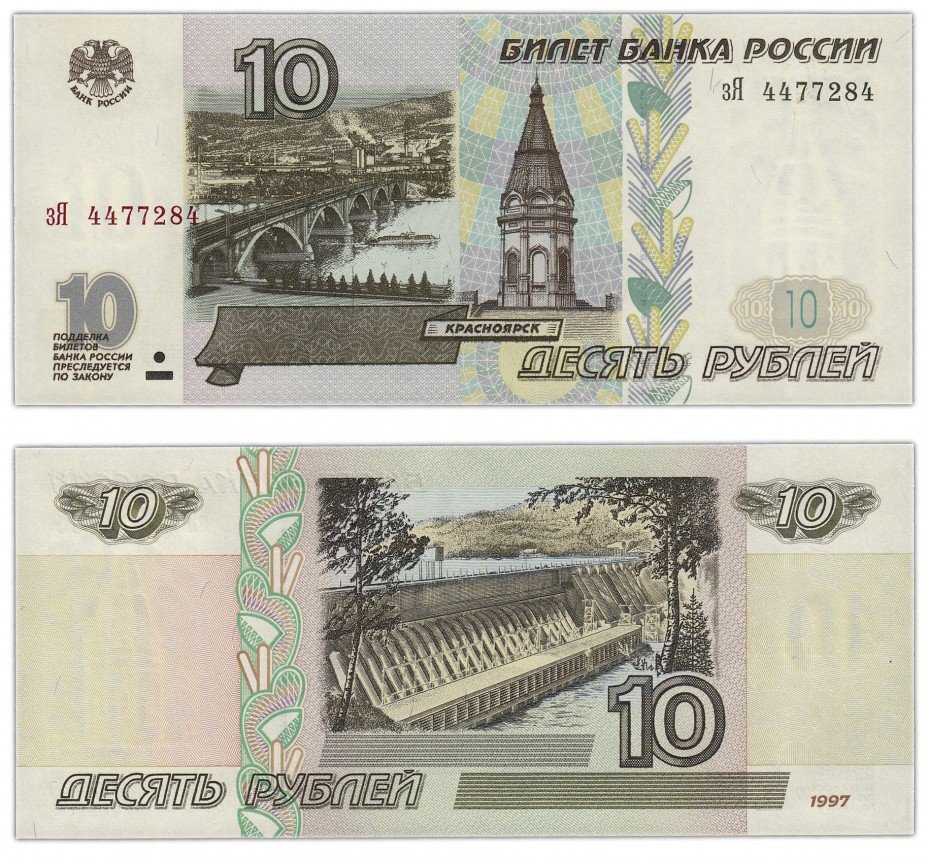 купить 10 рублей 1997 (без модификации) тип литер маленькая/Большая, желтая окантовка ПРЕСС