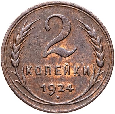 купить 2 копейки 1924 гладкий гурт