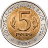 Купить 5 рублей 1991 ЛМД рыбный филин