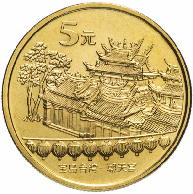 Купить Китай 5 юаней (yuan) 2003 "Достопримечательности Китая - Храм Чаотянь в Тайваньском Бэйгане"