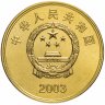 Купить Китай 5 юаней (yuan) 2003 "Достопримечательности Китая - Храм Чаотянь в Тайваньском Бэйгане"