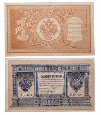 купить 1 рубль 1898 Шипов, кассир Быков серия НВ