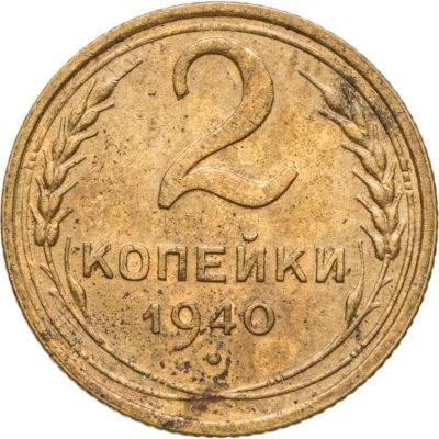 купить 2 копейки 1940