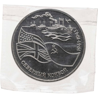 купить 3 рубля 1992 ЛМД Proof северный конвой, в запайке