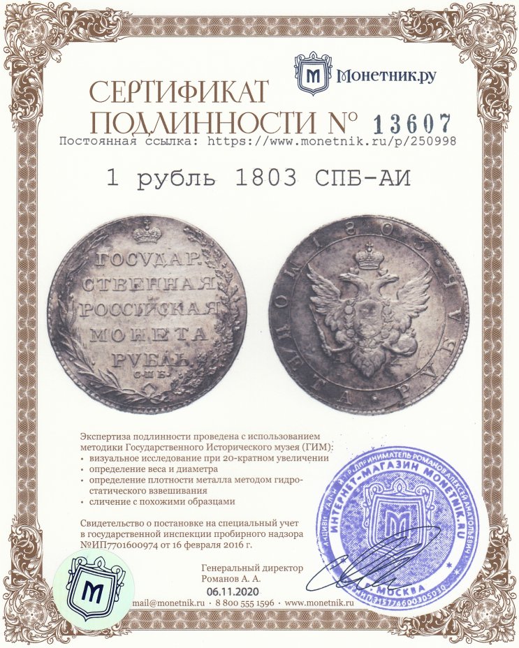 Сертификат подлинности 1 рубль 1803 СПБ-АИ