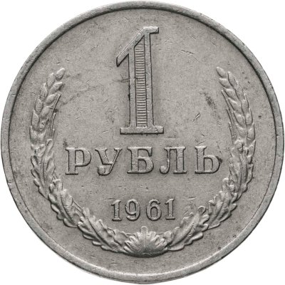 купить 1 рубль 1961