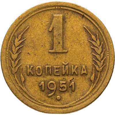 купить 1 копейка 1951