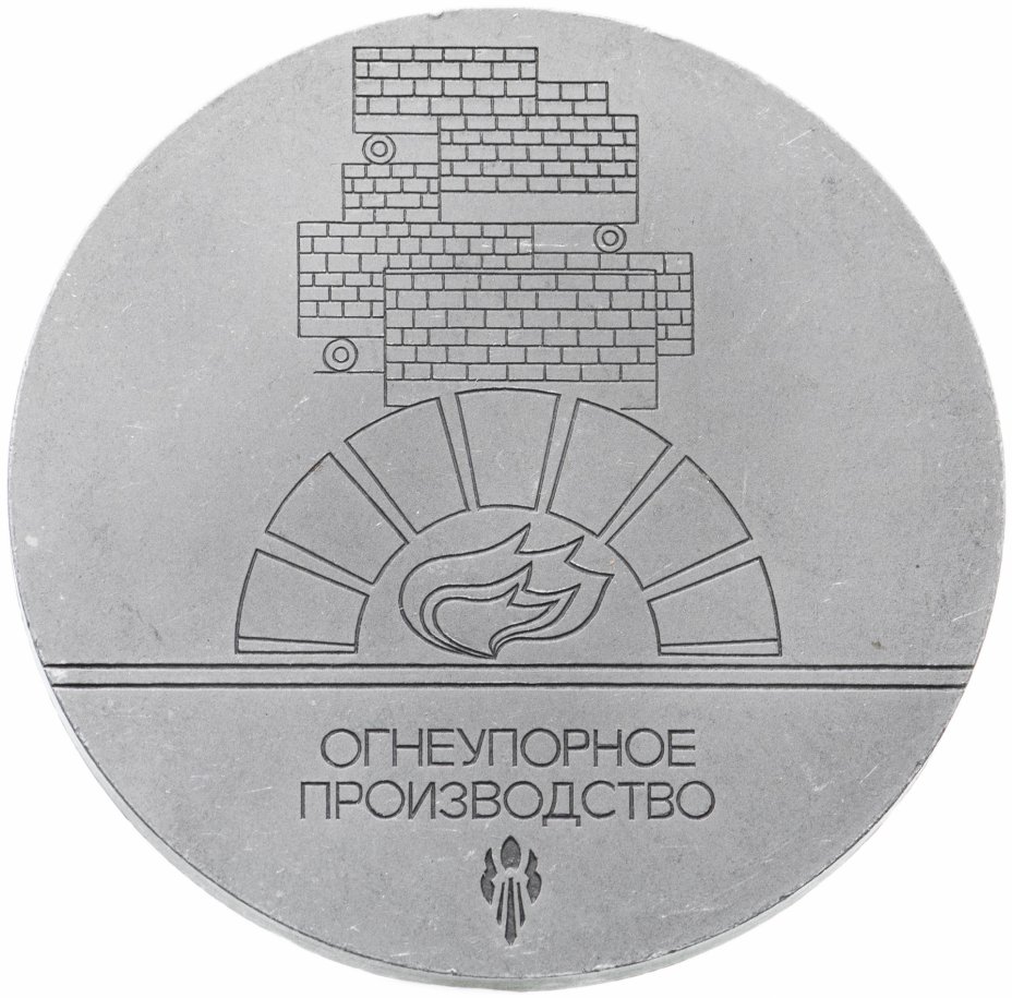 купить Медаль "50 лет Нижнетагильскому металлургическому комбинату им. В.И. Ленина"