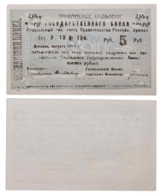 купить Республика Армения 5 рублей 1919 Эриванское отделение