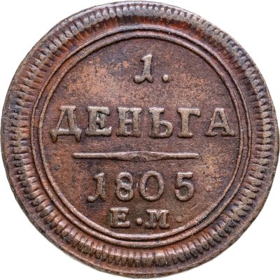 купить деньга 1805 ЕМ