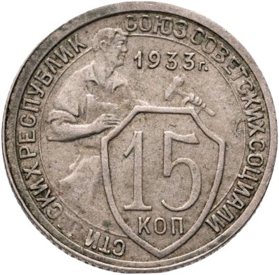 купить 15 копеек 1933