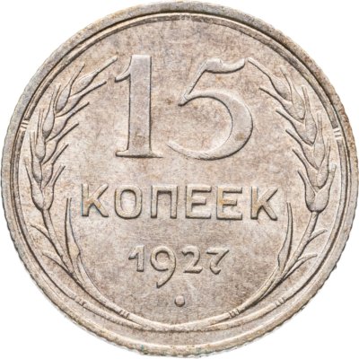 купить 15 копеек 1927