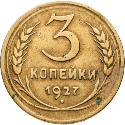 купить 3 копейки 1927