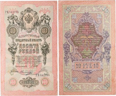купить 10 рублей 1909 управляющий Шипов, кассир Овчинников