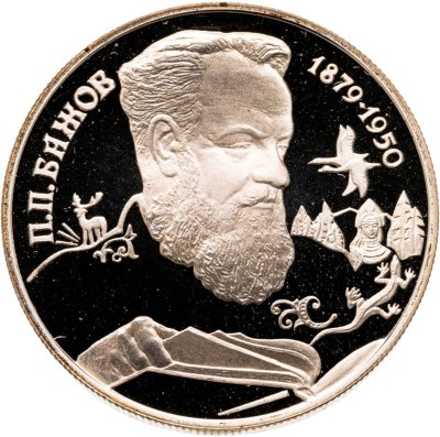 купить 2 рубля 1994 ЛМД Proof "115-летие со дня рождения П.П. Бажова"
