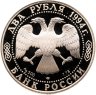 Купить 2 рубля 1994 ЛМД Proof "115-летие со дня рождения П.П. Бажова"