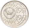 Купить 10 копеек 1967  50 лет Советской власти