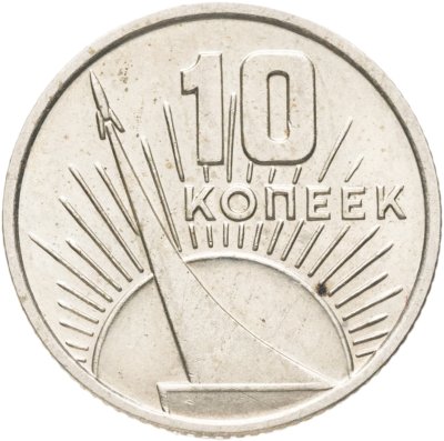 купить 10 копеек 1967 50 лет Советской власти