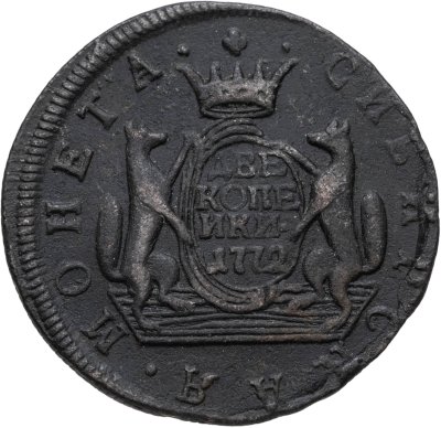купить 2 копейки 1772 КМ сибирская монета