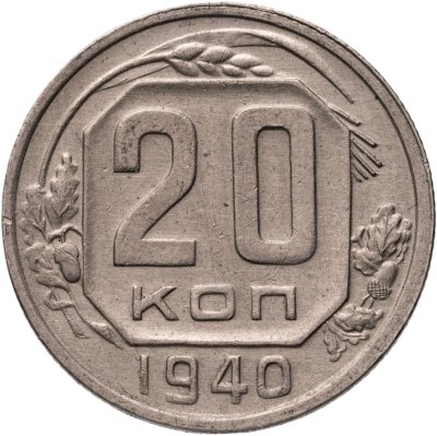 купить 20 копеек 1940