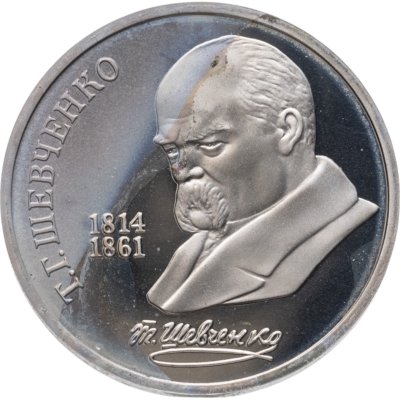 купить 1 рубль 1989 175 лет со дня рождения украинского поэта Т. Г. Шевченко