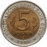 Купить 5 рублей 1991 ЛМД винторогий козёл