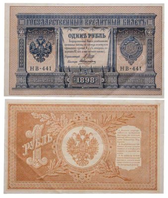 купить 1 рубль 1898 Шипов, кассир Алексеев, HB-441