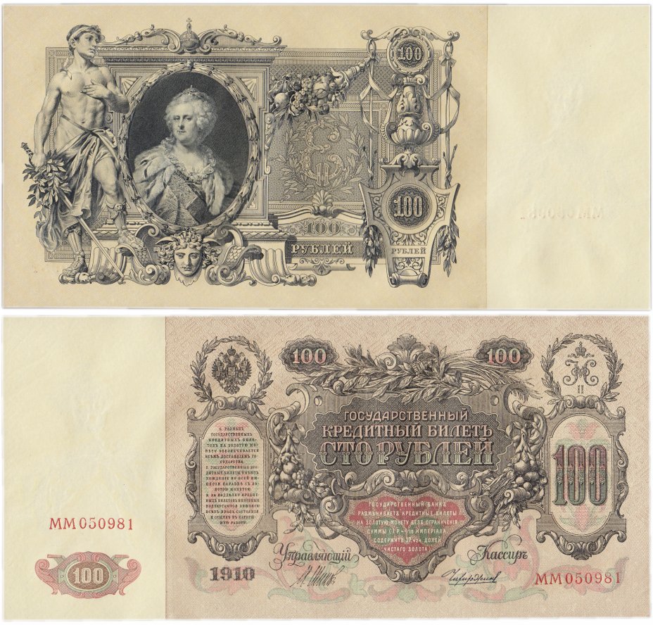 купить 100 рублей 1910 управляющий Шипов, кассир Чихиржин (Екатерина II)