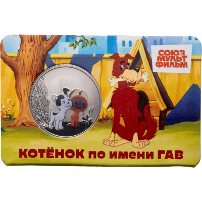 купить Жетон ГОЗНАК 2026 "Мультфильмы нашего детства - Котенок по имени Гав" в блистере