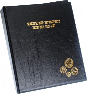 Купить Папка на кольцах формата OPTIMA "Монеты СССР регулярного выпуска 1921-1957", черная