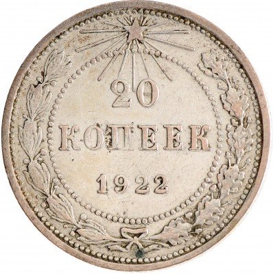 Купить 20 копеек 1922