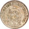 Купить 20 копеек 1922