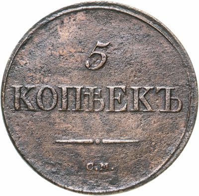 Купить 5 копеек 1836 СМ