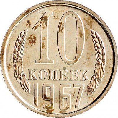 Купить 10 копеек 1967 из набора