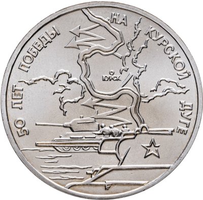 купить 3 рубля 1993 ЛМД 50-летие Победы на Курской дуге