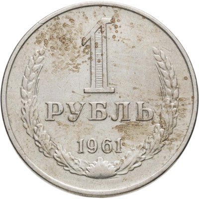купить 1 рубль 1961