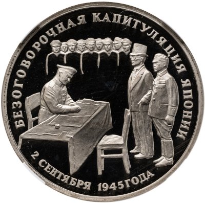 купить 3 рубля 1995 ЛМД безоговорочная капитуляция Японии в слабе ННР PF68